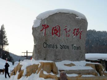 哈爾濱、童話雪鄉(xiāng)（含雪鄉(xiāng)門(mén)票+觀光車(chē)）六日游