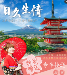 東京+富士山+京都+奈良+1天自由活動(dòng)（含迪士尼接送）7日游