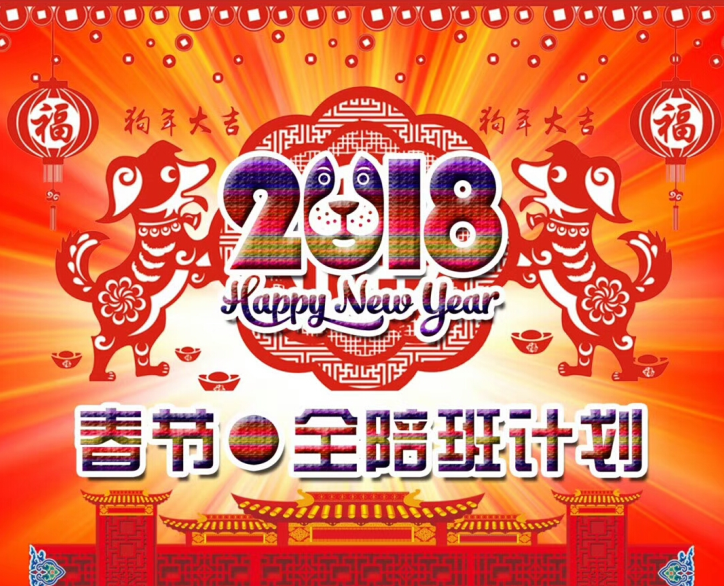 2018北京春節(jié)計(jì)劃